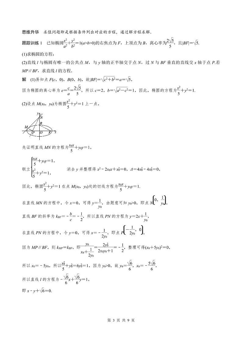 2024年高二数学暑期培优讲义 第09讲 圆锥曲线中求值与证明问题（教师版）第3页