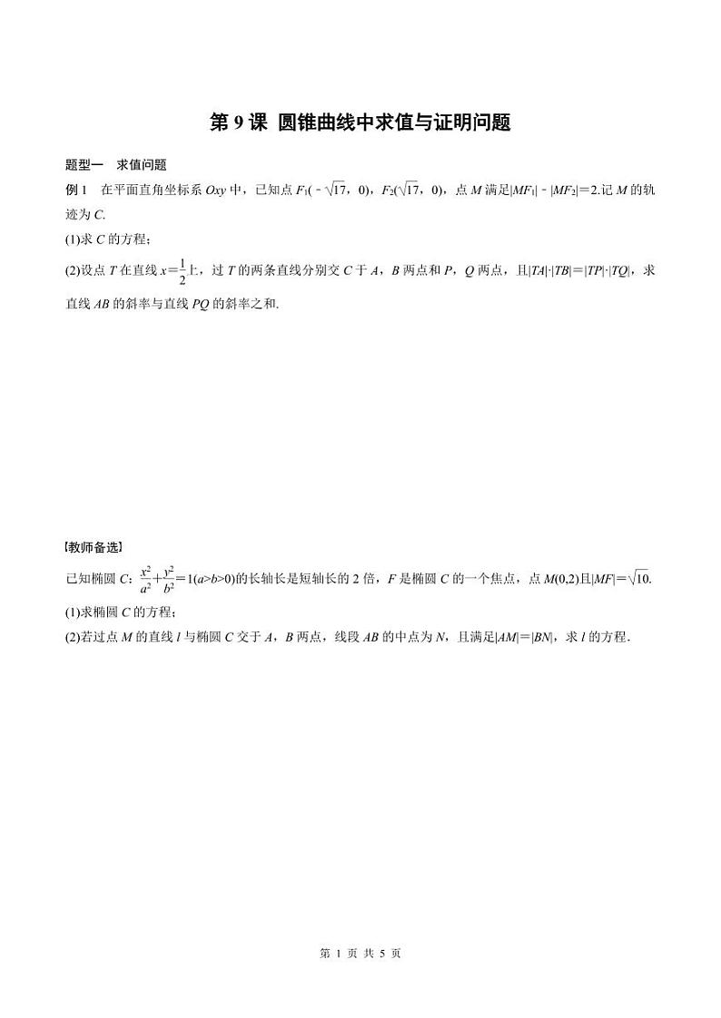 2024年高二数学暑期培优讲义 第09讲 圆锥曲线中求值与证明问题（学生版）第1页