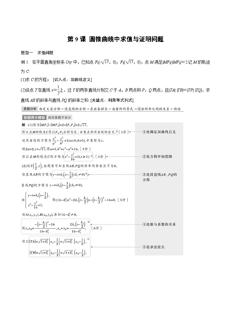 2024年高二数学暑期培优讲义 第09讲 圆锥曲线中求值与证明问题（教师版）第1页
