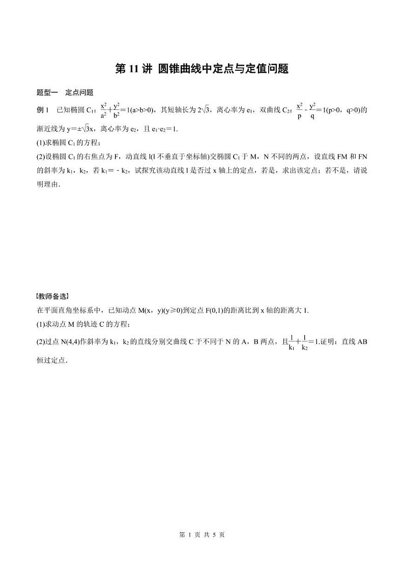 2024年高二数学暑期培优讲义 第11讲 圆锥曲线中定点与定值问题（学生版）第1页