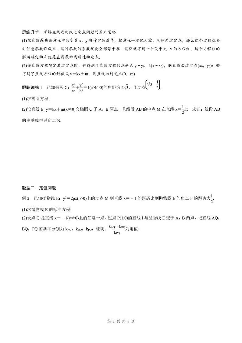 2024年高二数学暑期培优讲义 第11讲 圆锥曲线中定点与定值问题（学生版）第2页