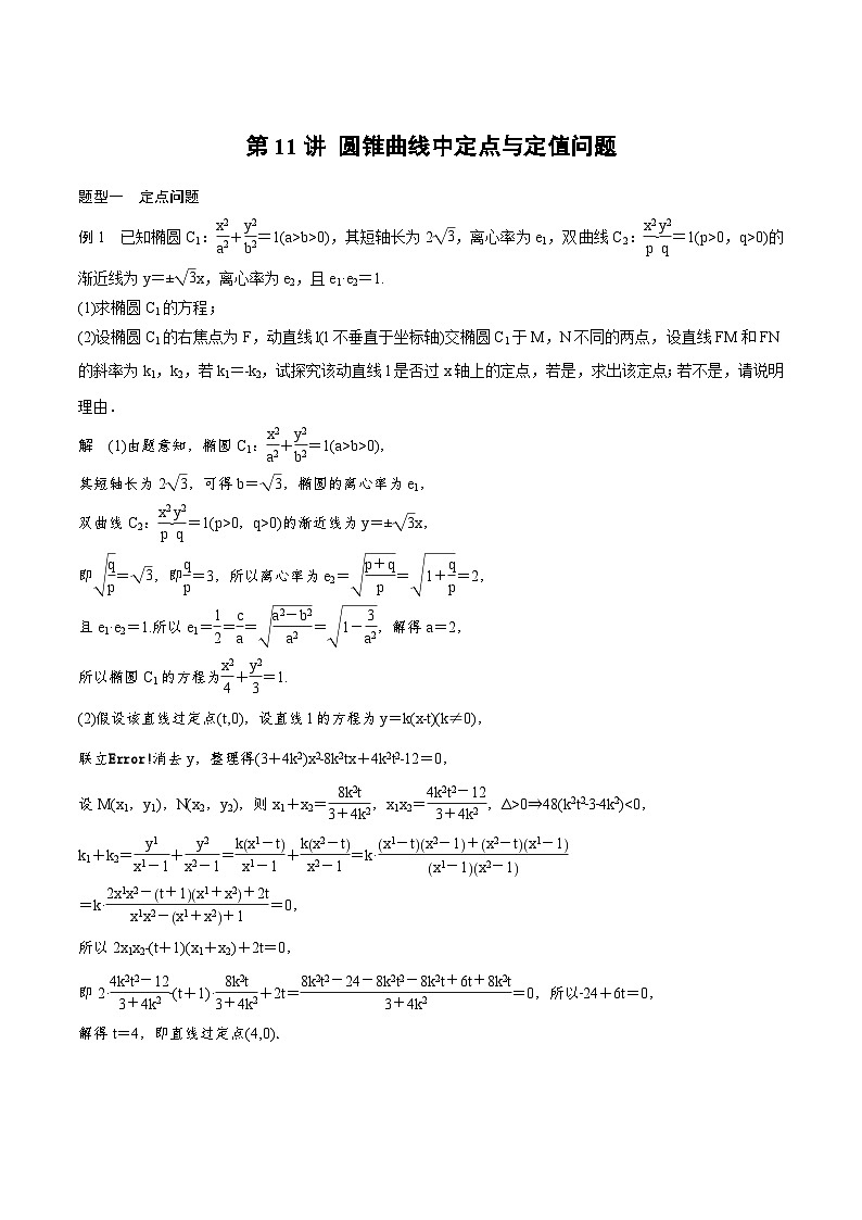 2024年高二数学暑期培优讲义 第11讲 圆锥曲线中定点与定值问题（教师版）第1页