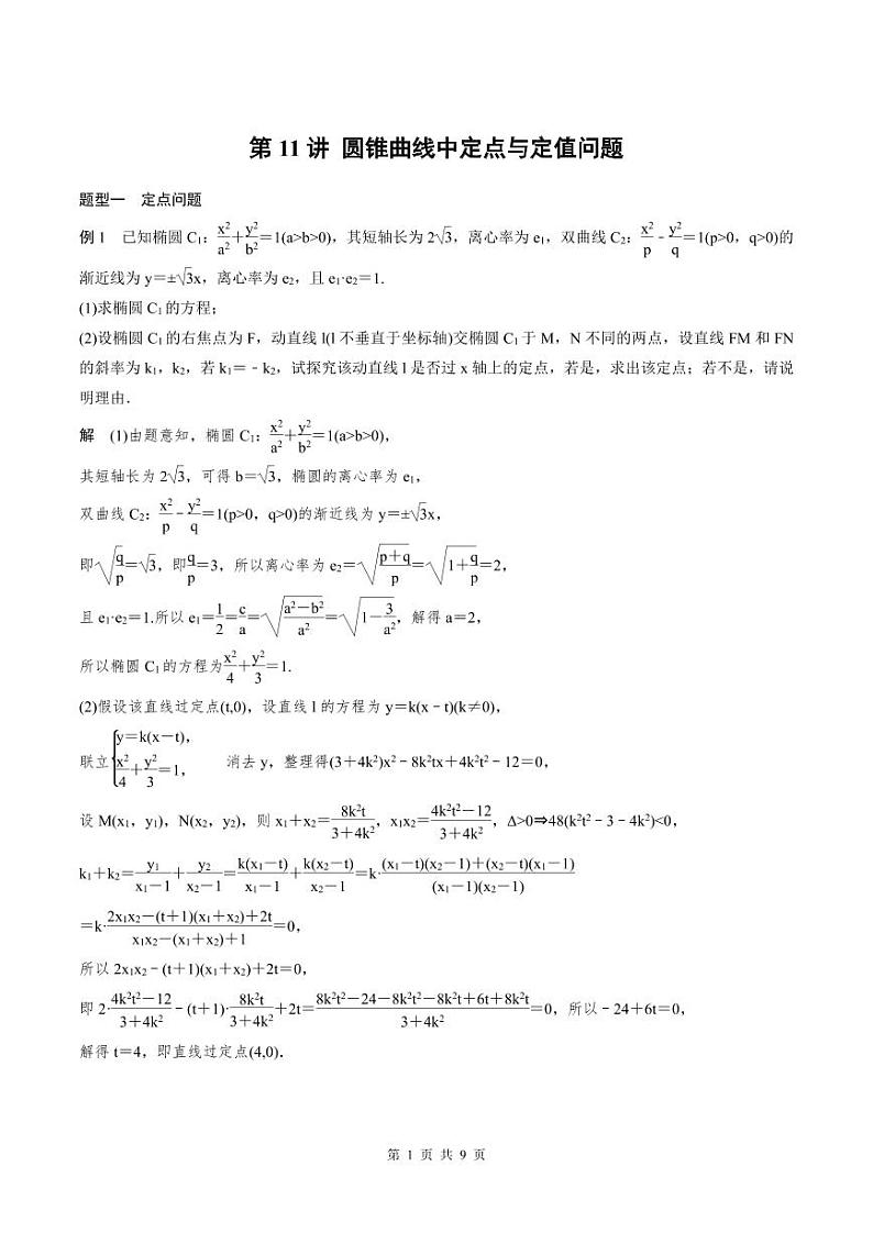 2024年高二数学暑期培优讲义 第11讲 圆锥曲线中定点与定值问题（教师版）第1页