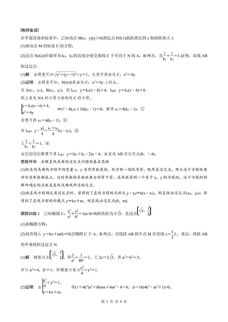 2024年高二数学暑期培优讲义 第11讲 圆锥曲线中定点与定值问题（教师版）第2页