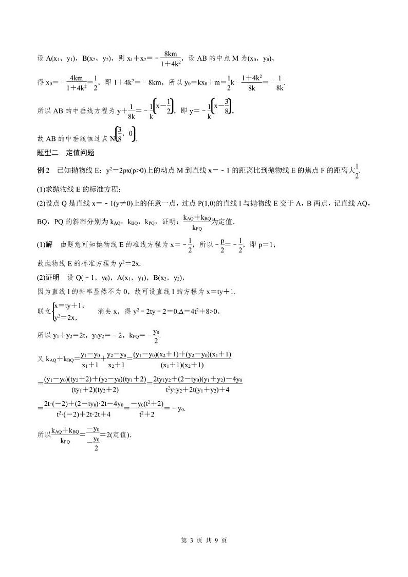 2024年高二数学暑期培优讲义 第11讲 圆锥曲线中定点与定值问题（教师版）第3页
