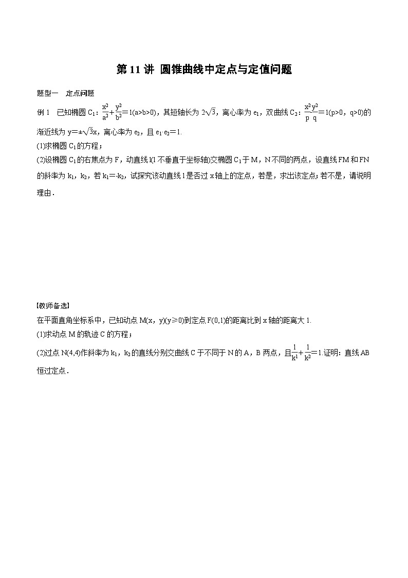 2024年高二数学暑期培优讲义 第11讲 圆锥曲线中定点与定值问题（学生版）第1页