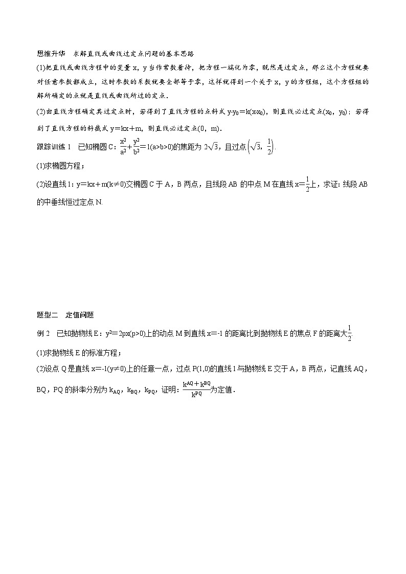 2024年高二数学暑期培优讲义 第11讲 圆锥曲线中定点与定值问题（学生版）第2页