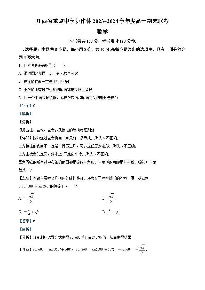 江西省重点中学协作体2023-2024学年高一下学期期末联考数学试题（原卷及解析版）01