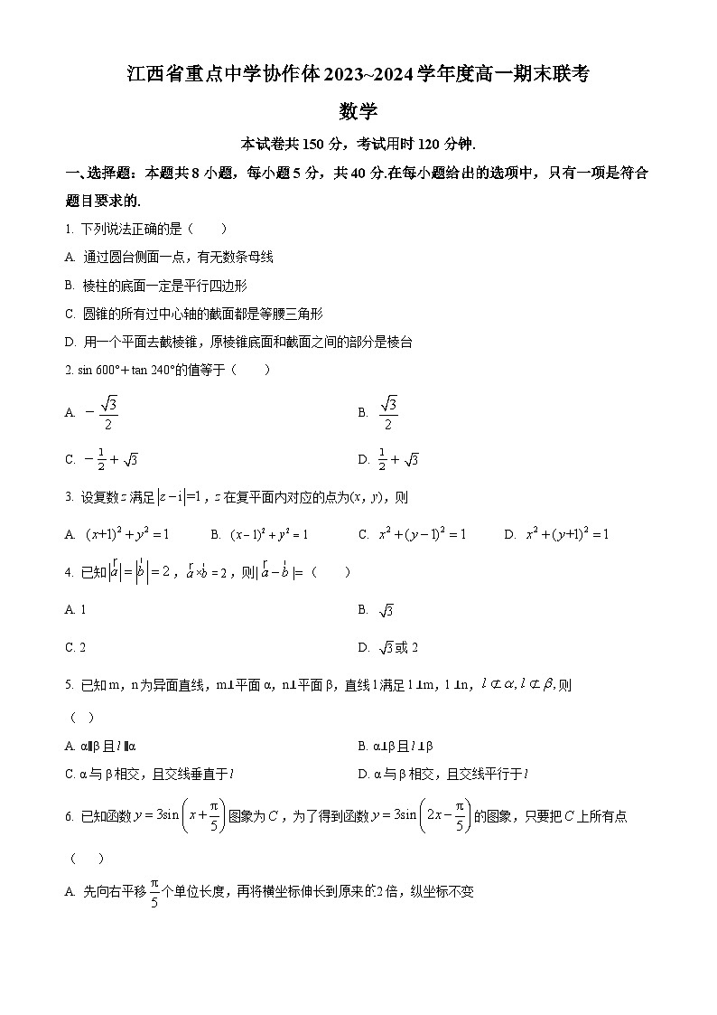 江西省重点中学协作体2023-2024学年高一下学期期末联考数学试题（原卷及解析版）01