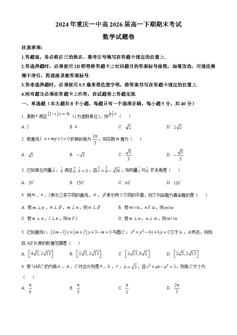 重庆市第一中学校2023-2024学年高一下学期期末考试数学试题（原卷版）第1页