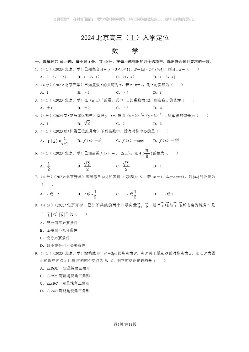 [数学]2024北京高三上学期入学定位数学试卷及答案第1页