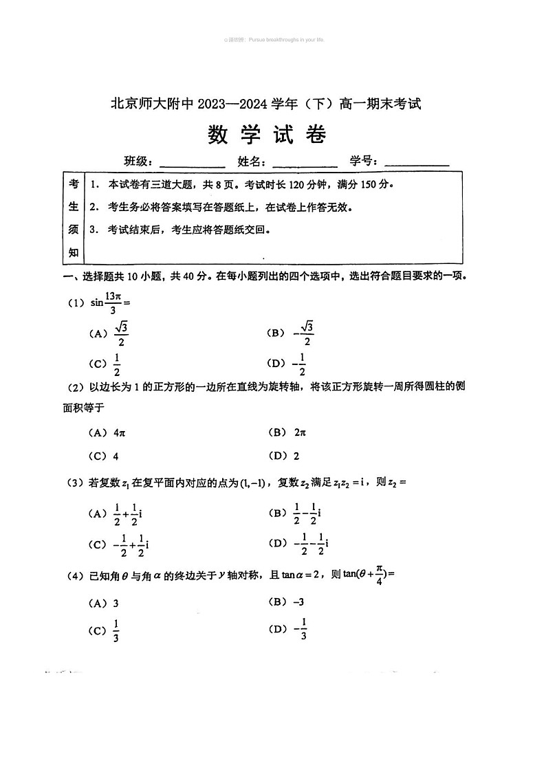 [数学]2024北京北师大附中高一下学期期末数学试卷(无答案)第1页