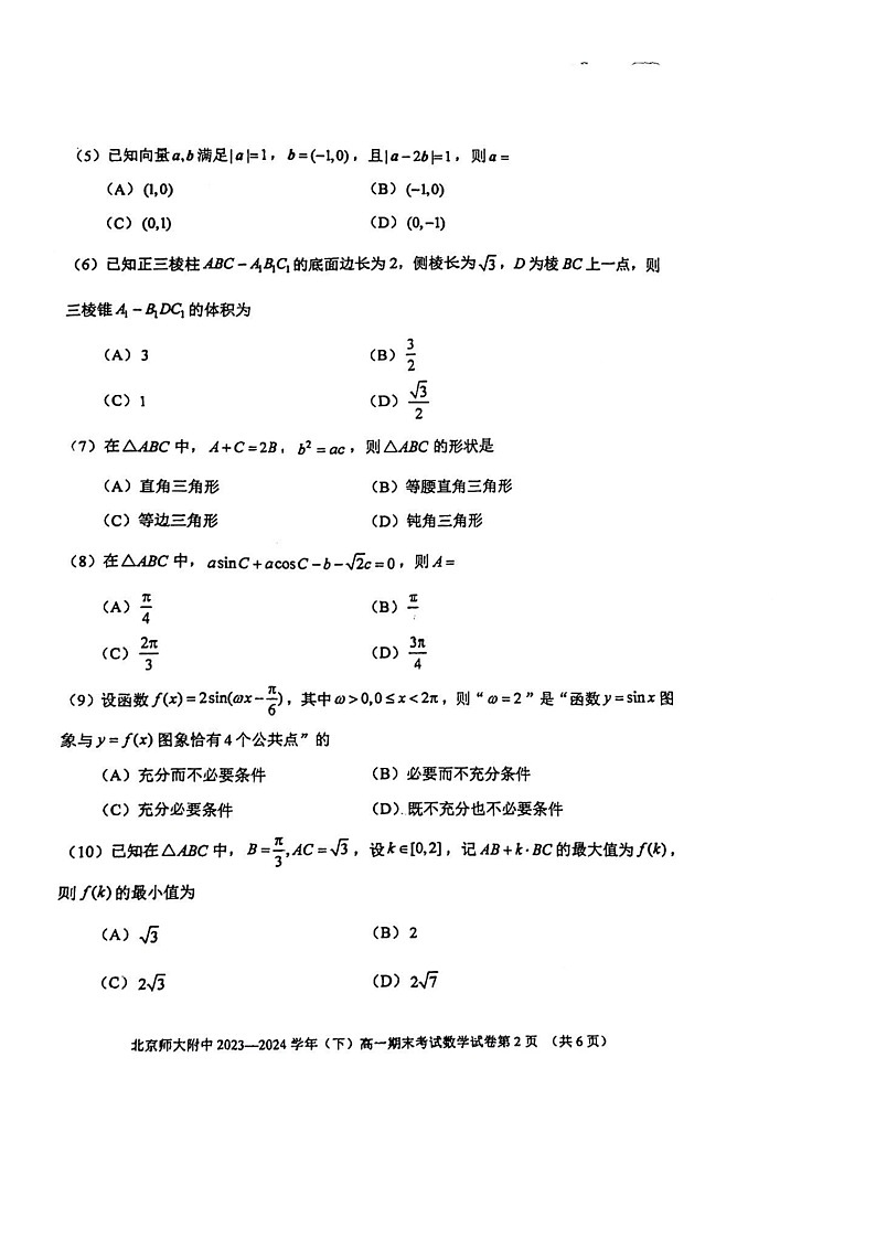 [数学]2024北京北师大附中高一下学期期末数学试卷(无答案)第2页