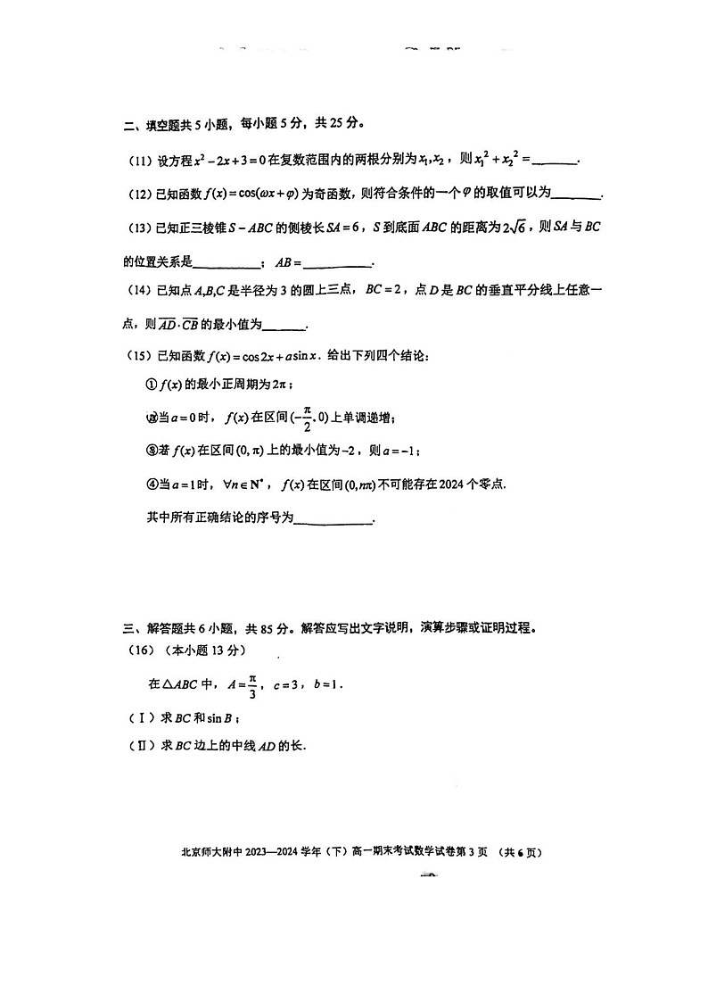 [数学]2024北京北师大附中高一下学期期末数学试卷(无答案)第3页