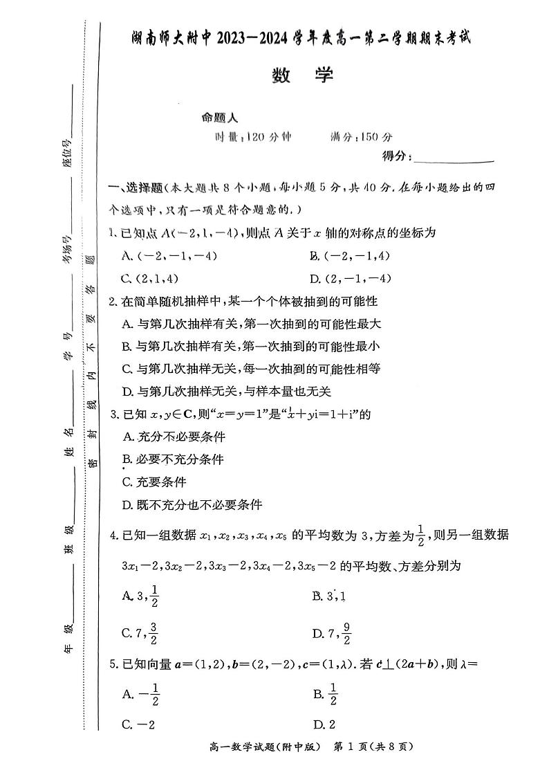 2024年湖南省长沙市师大附中高一下学期期末考试数学试卷第1页