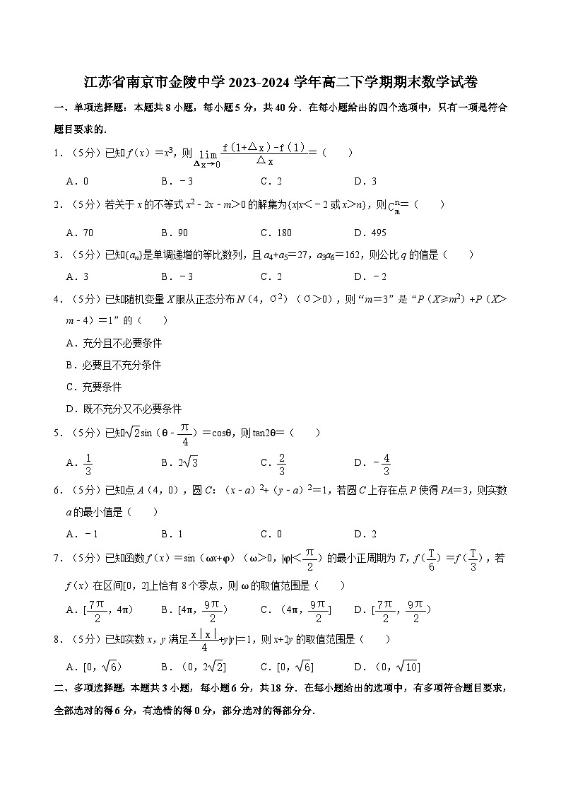 江苏省南京市金陵中学2023-2024学年高二下学期期末考试数学试卷01