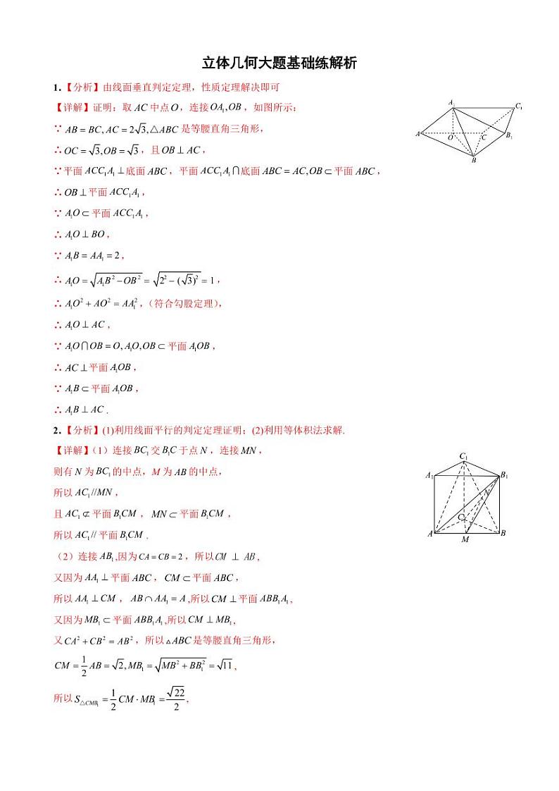 立体几何（高一）大题基础练（不涉及空间向量）含参考答案及答题卡01