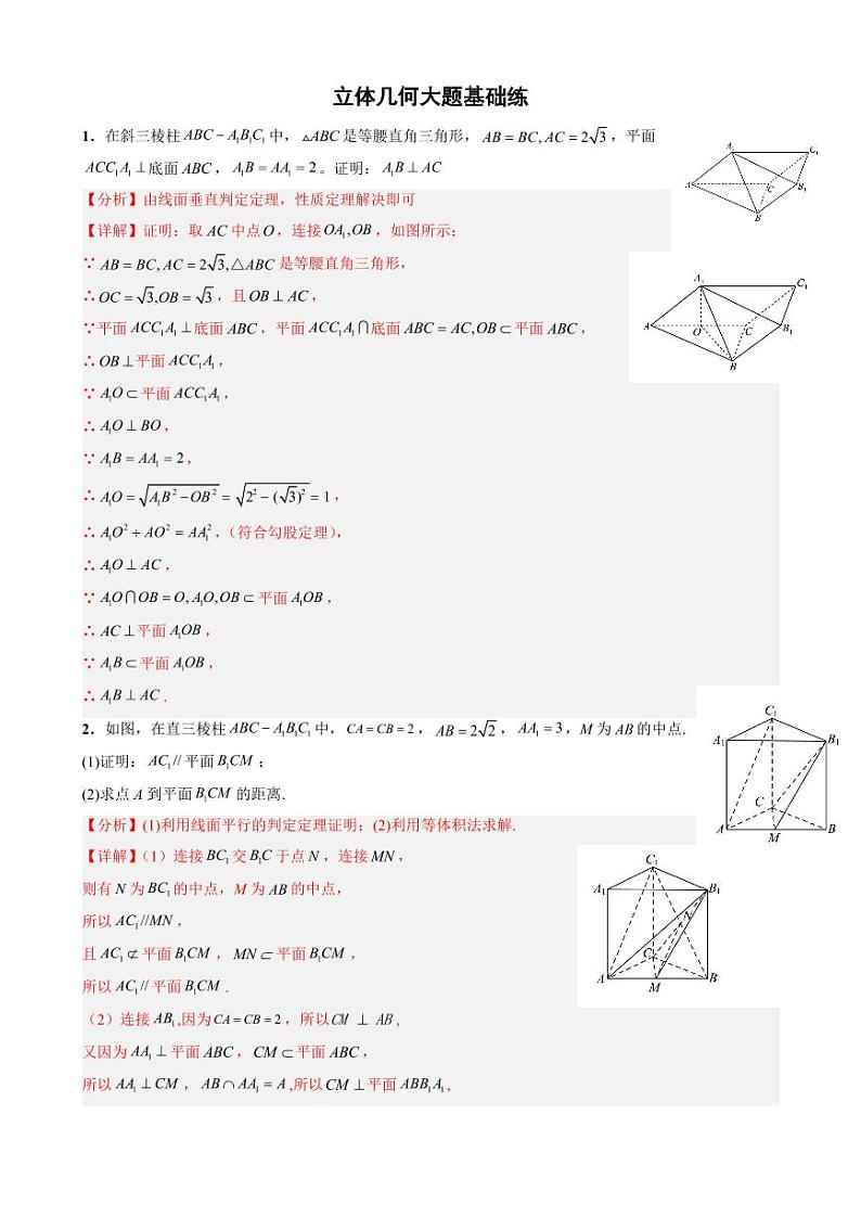 立体几何（高一）大题基础练（不涉及空间向量）含参考答案及答题卡01