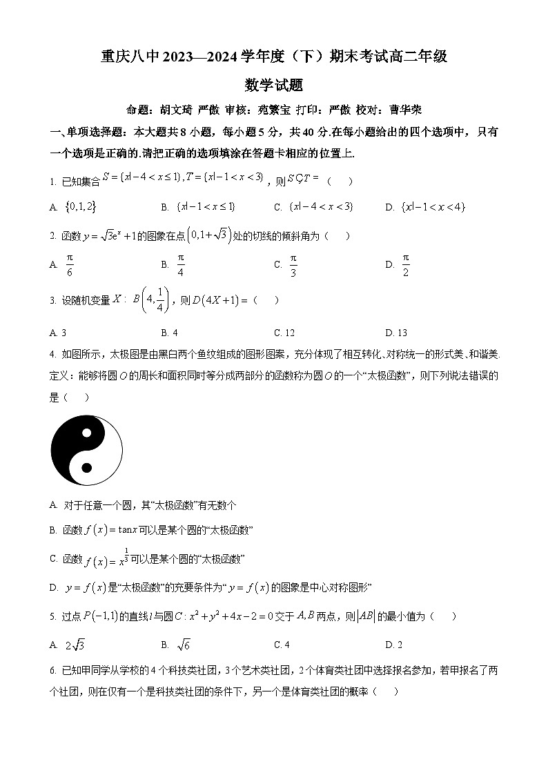 重庆市第八中学校2023-2024学年高二下学期期末考试数学试卷（原卷版）第1页