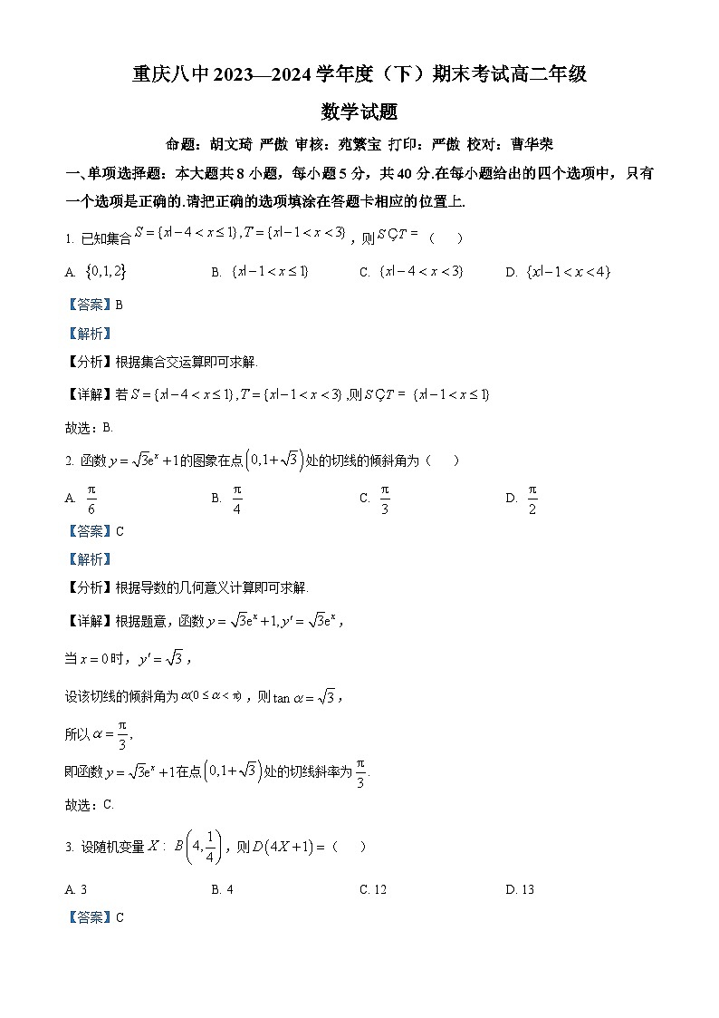 重庆市第八中学校2023-2024学年高二下学期期末考试数学试卷（解析版）第1页