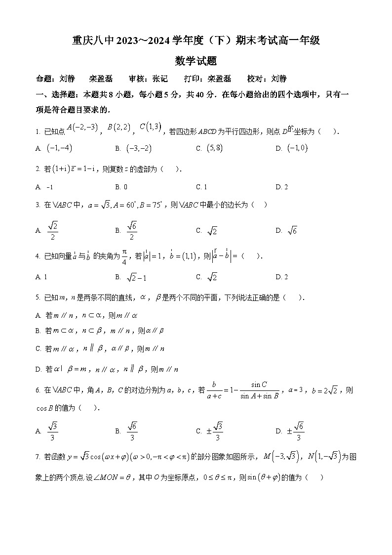 重庆市第八中学校2023-2024学年高一下学期期末考试数学试题（原卷及解析版）01