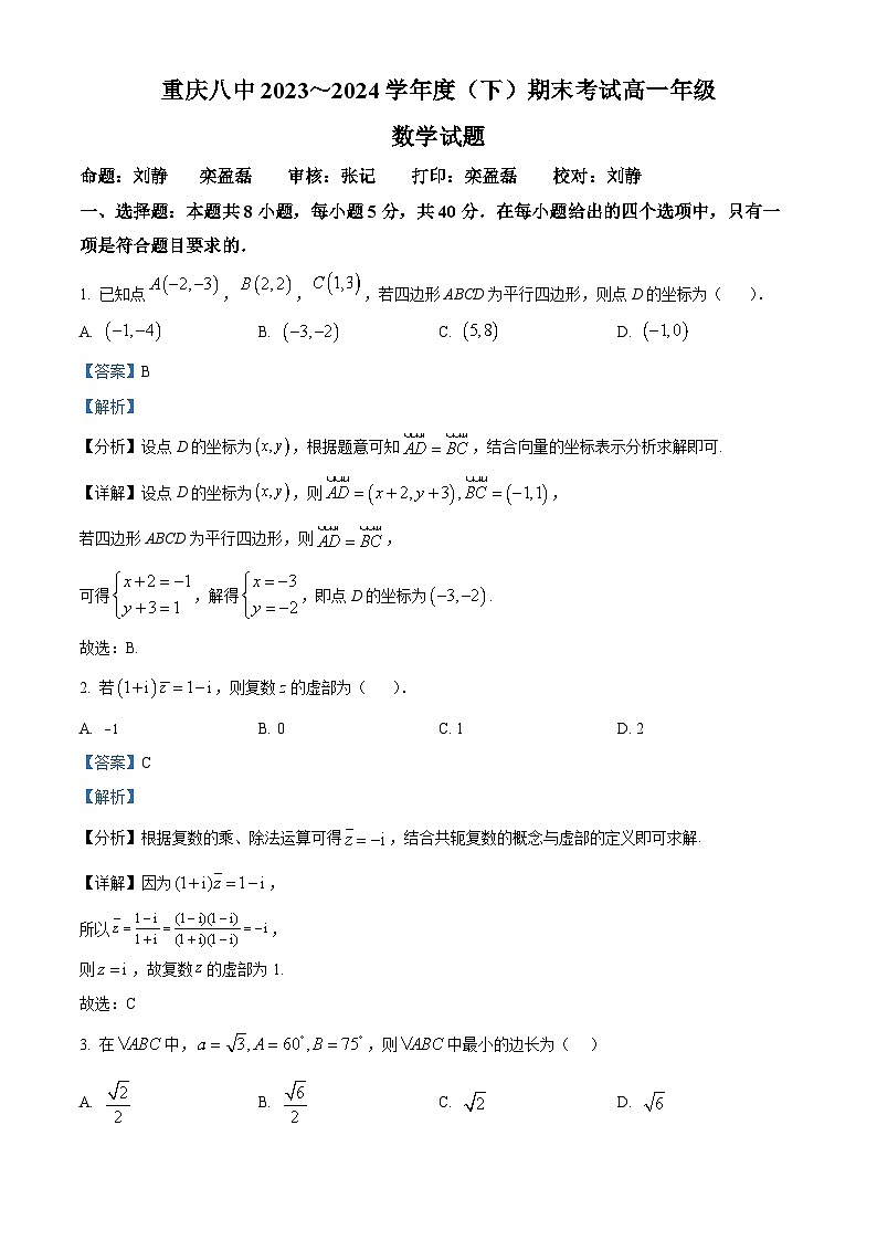 重庆市第八中学校2023-2024学年高一下学期期末考试数学试题（原卷及解析版）01