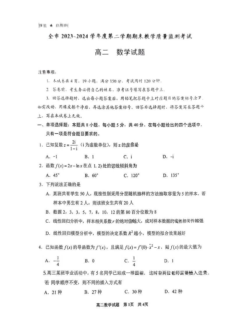 贵州省安顺市2023-2024学年高二下学期期末教学质量监测考试数学试题第1页