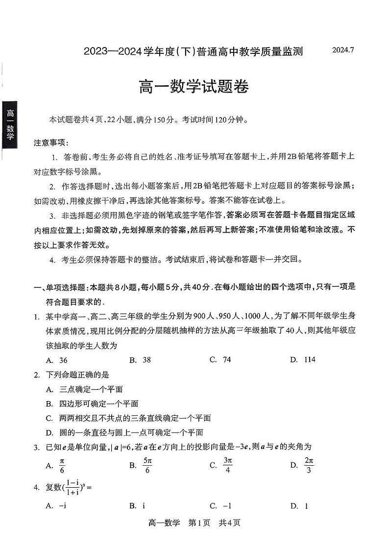 四川省攀枝花市2023-2024学年高一下学期期末教学质量监测数学试题01