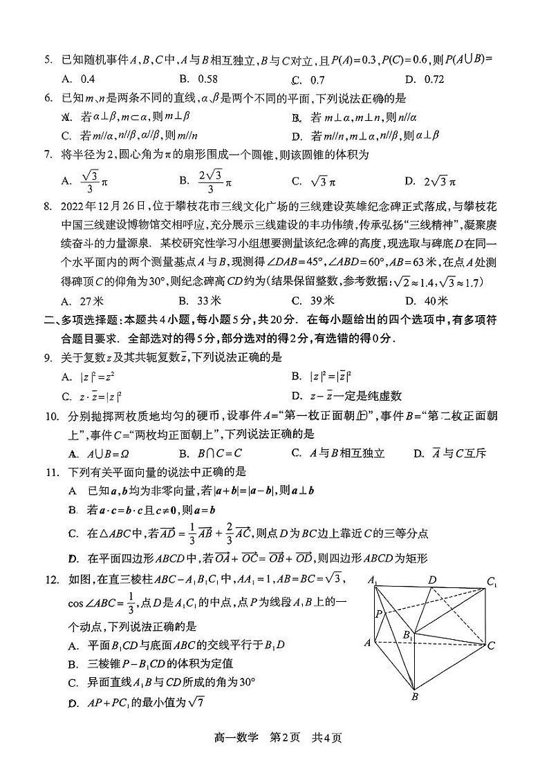 四川省攀枝花市2023-2024学年高一下学期期末教学质量监测数学试题02