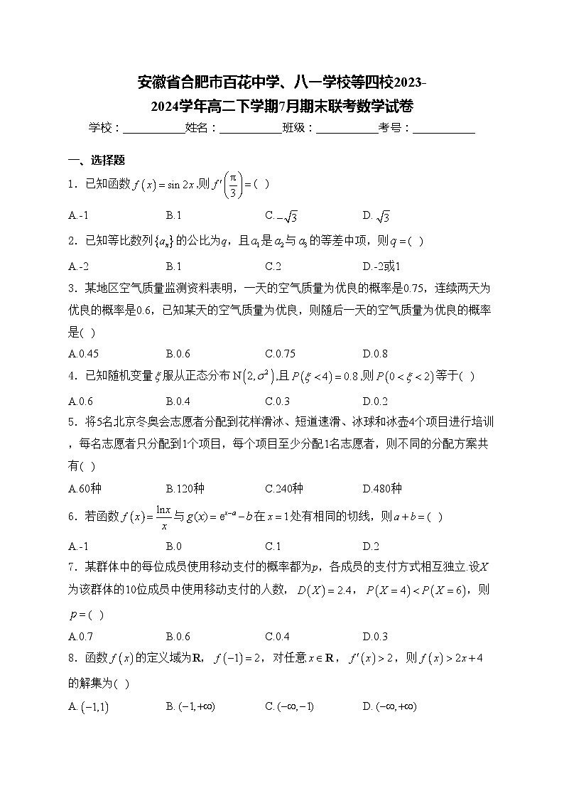 安徽省合肥市百花中学、八一学校等四校2023-2024学年高二下学期7月期末联考数学试卷(含答案)01