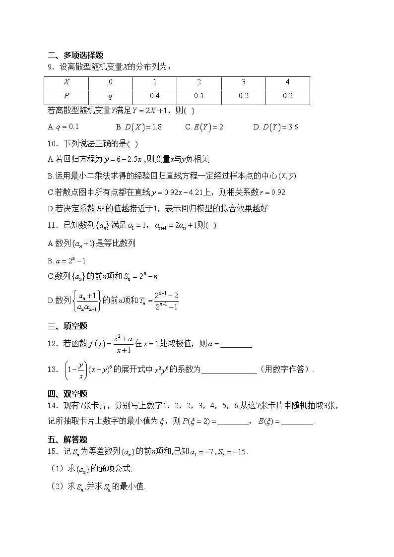 安徽省合肥市百花中学、八一学校等四校2023-2024学年高二下学期7月期末联考数学试卷(含答案)02