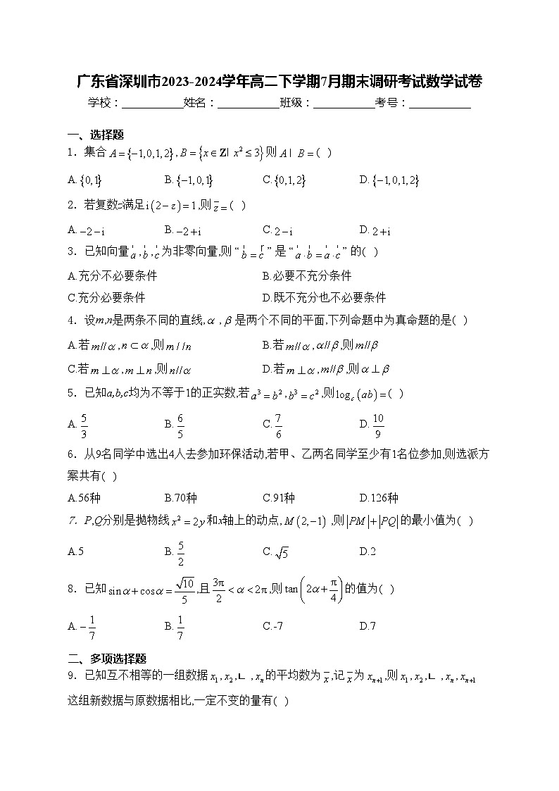 广东省深圳市2023-2024学年高二下学期7月期末调研考试数学试卷(含答案)01