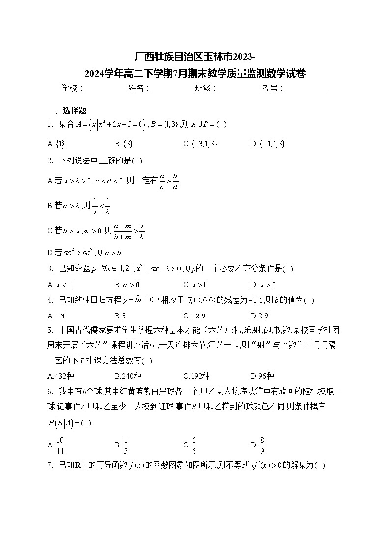 广西壮族自治区玉林市2023-2024学年高二下学期7月期末教学质量监测数学试卷(含答案)第1页