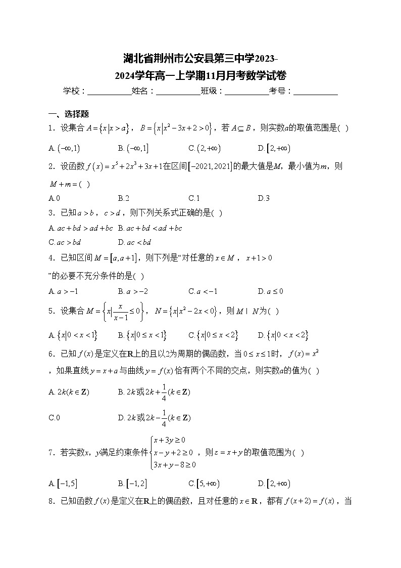 湖北省荆州市公安县第三中学2023-2024学年高一上学期11月月考数学试卷(含答案)01