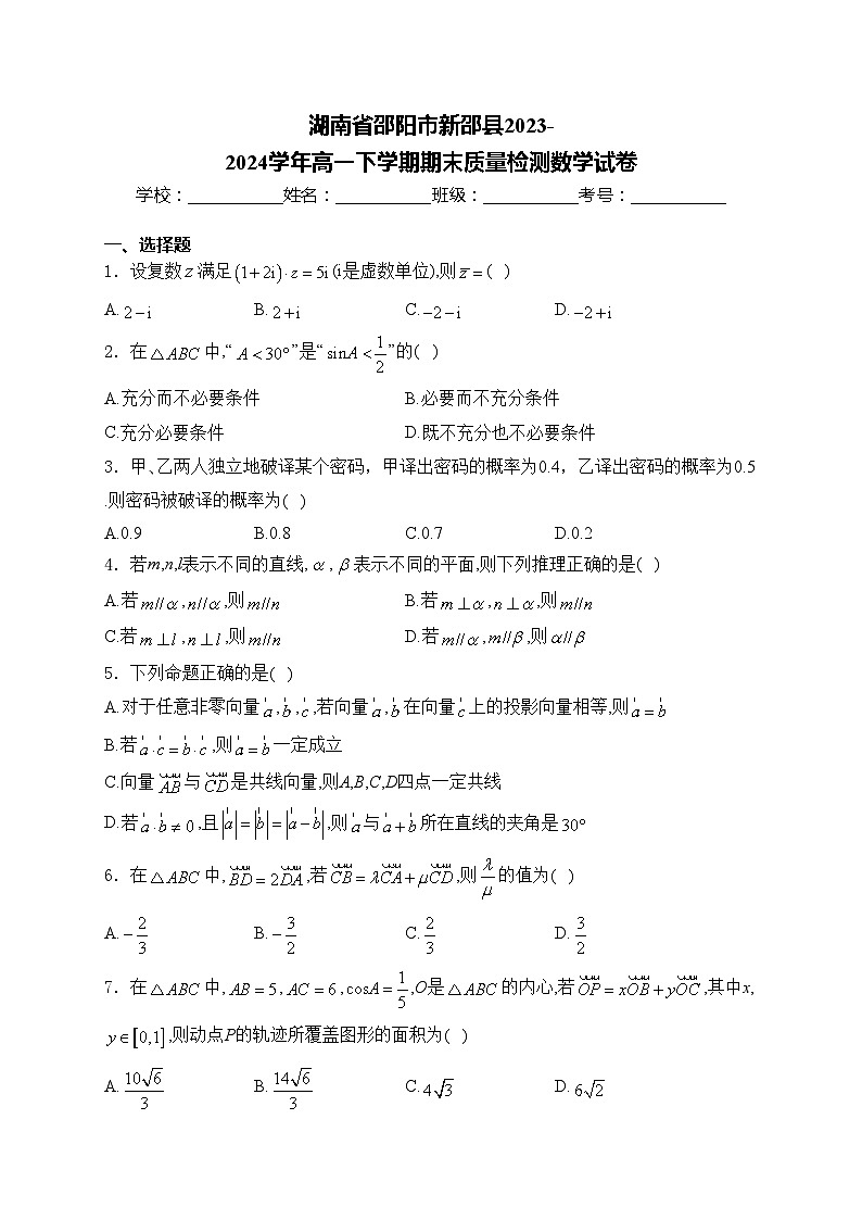 湖南省邵阳市新邵县2023-2024学年高一下学期期末质量检测数学试卷(含答案)01