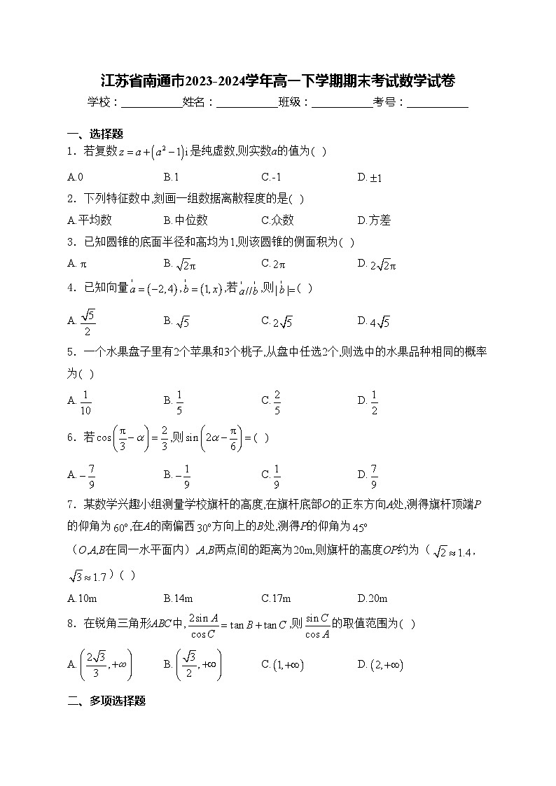 江苏省南通市2023-2024学年高一下学期期末考试数学试卷(含答案)01