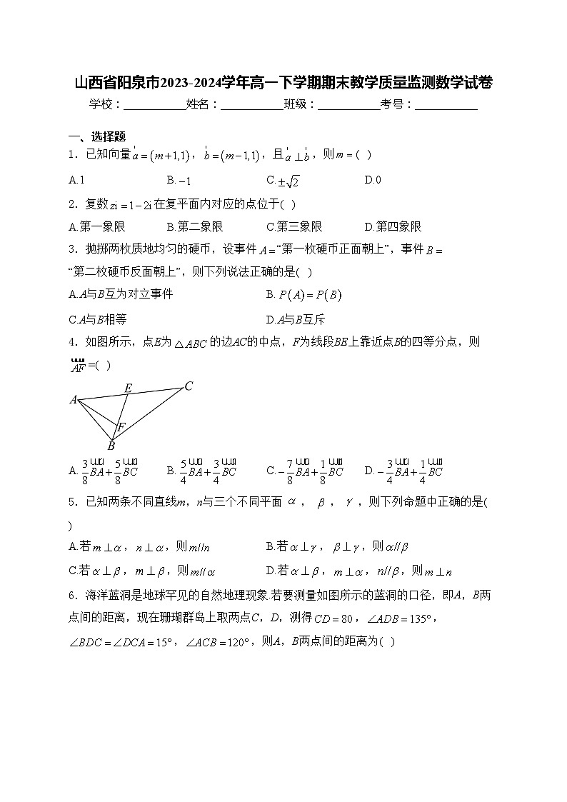 山西省阳泉市2023-2024学年高一下学期期末教学质量监测数学试卷(含答案)第1页