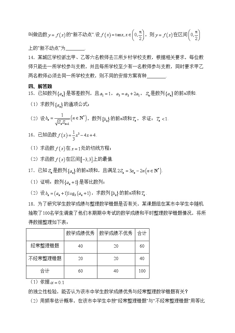 四川省南充市2023-2024学年高二下学期7月期末学业质量监测数学试卷(含答案)03