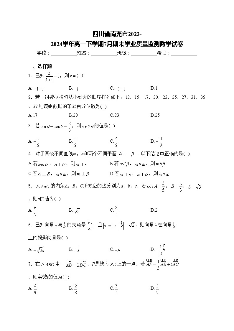 四川省南充市2023-2024学年高一下学期7月期末学业质量监测数学试卷(含答案)01