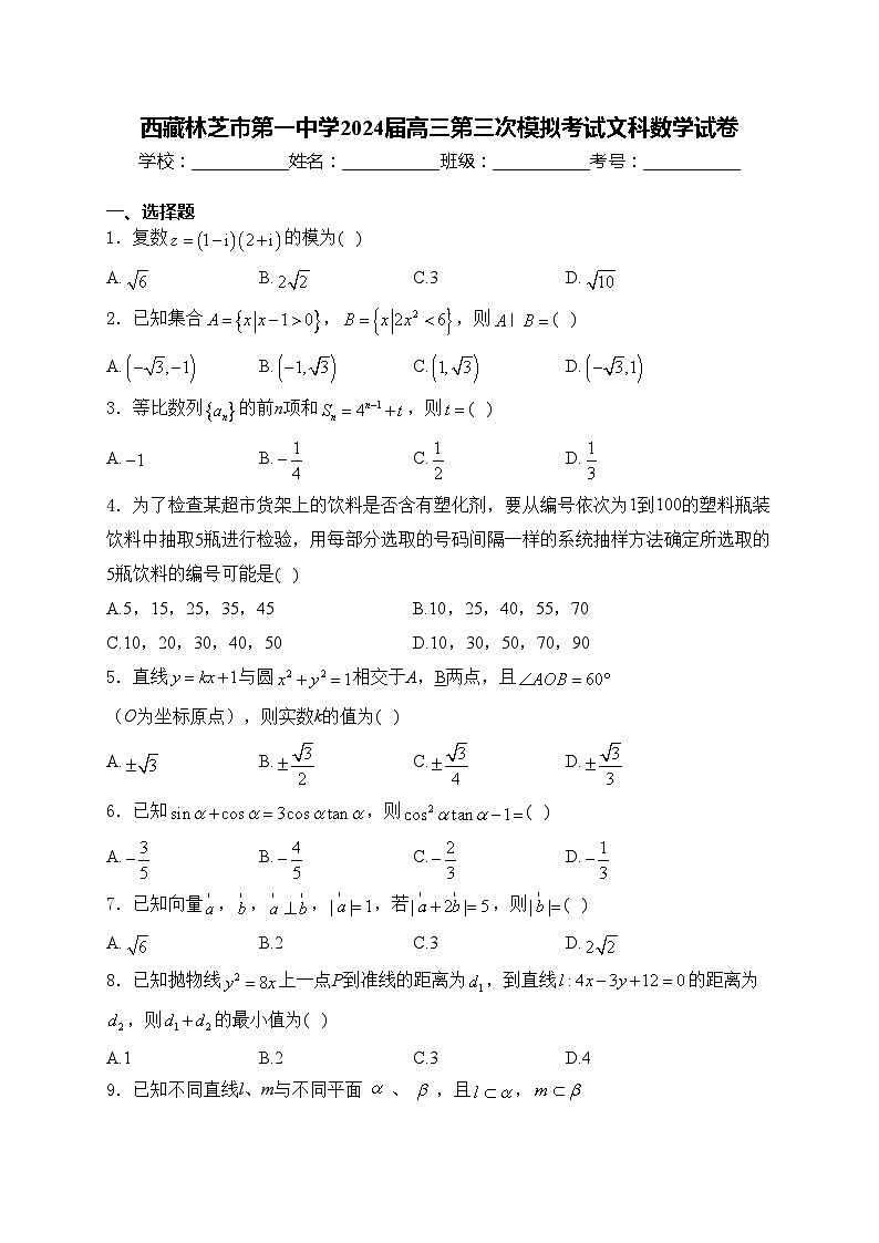 西藏林芝市第一中学2024届高三第三次模拟考试文科数学试卷(含答案)第1页