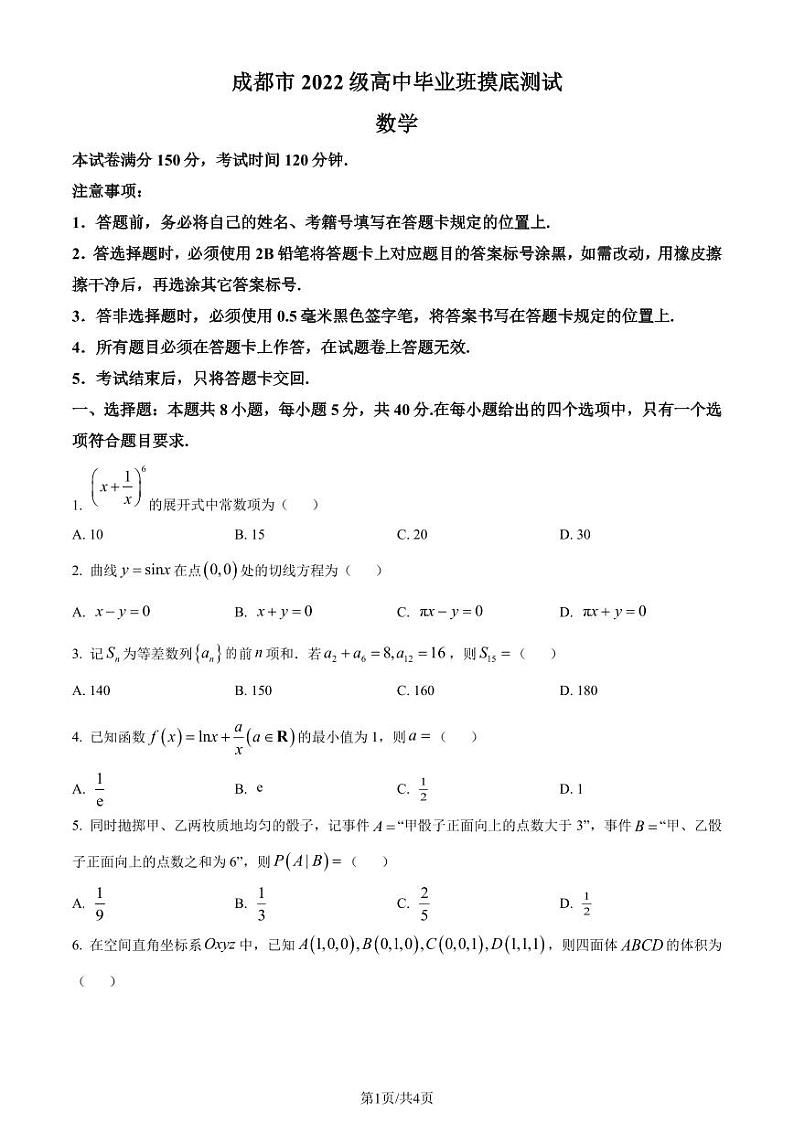 成都市2024年高二毕业班摸底测试数学试题（原卷版）第1页