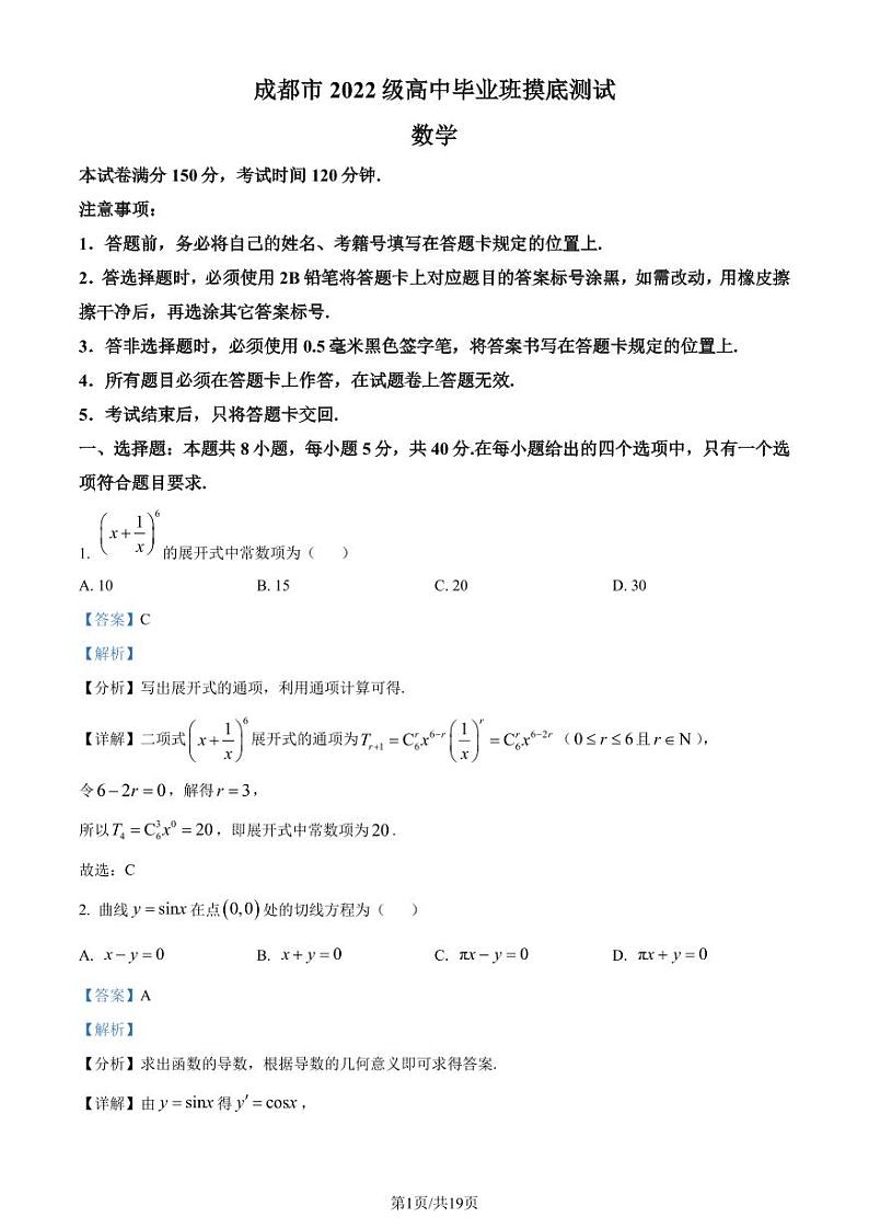 成都市2024年高二毕业班摸底测试数学试题（解析版）第1页