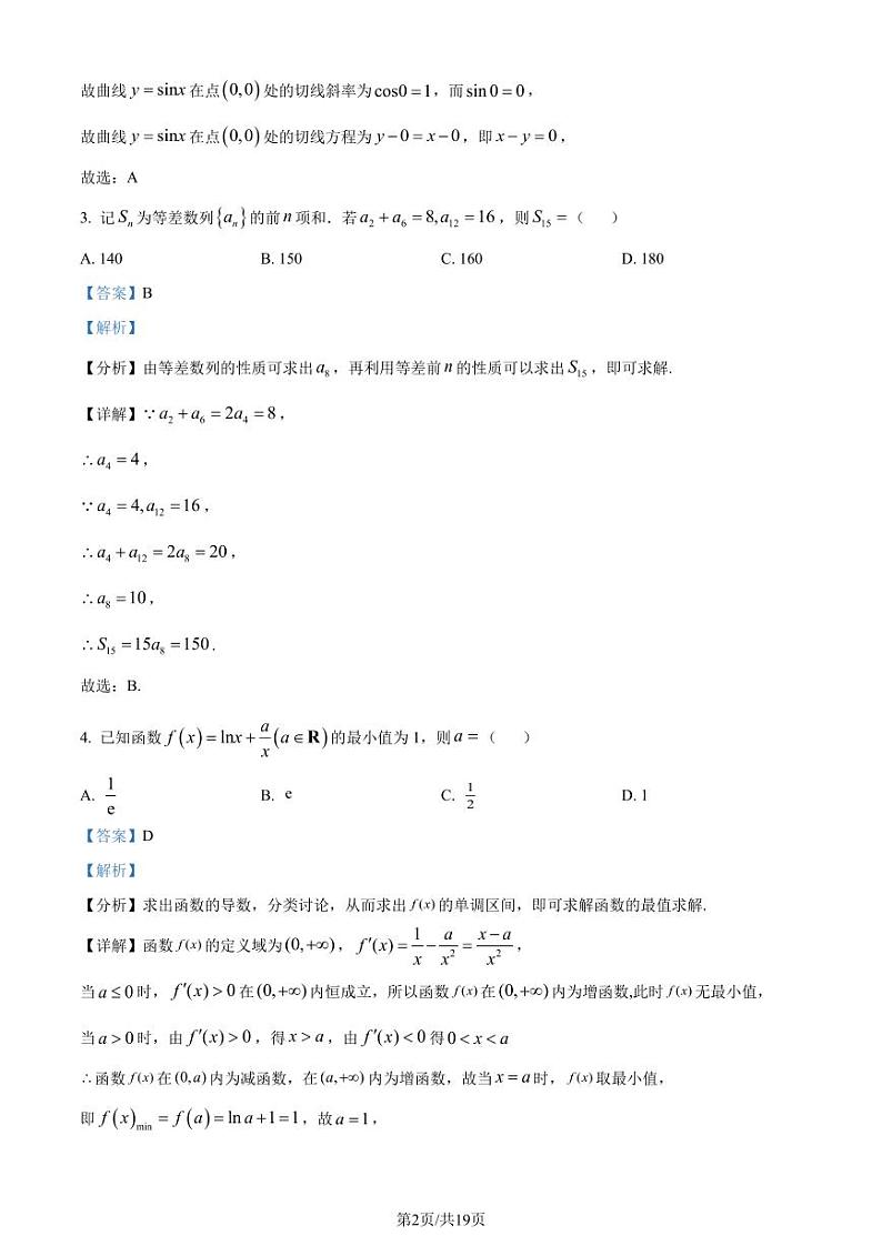 成都市2024年高二毕业班摸底测试数学试题（解析版）第2页