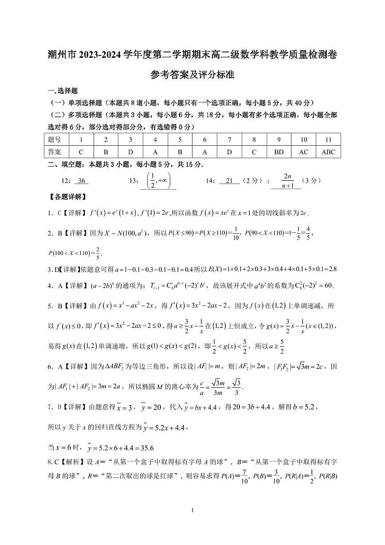 广东潮洲23-24第二学期高二数学答案第1页