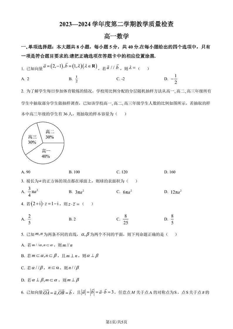 广东东莞2024年高一下学期期末教学质量检查数学试题+答案01