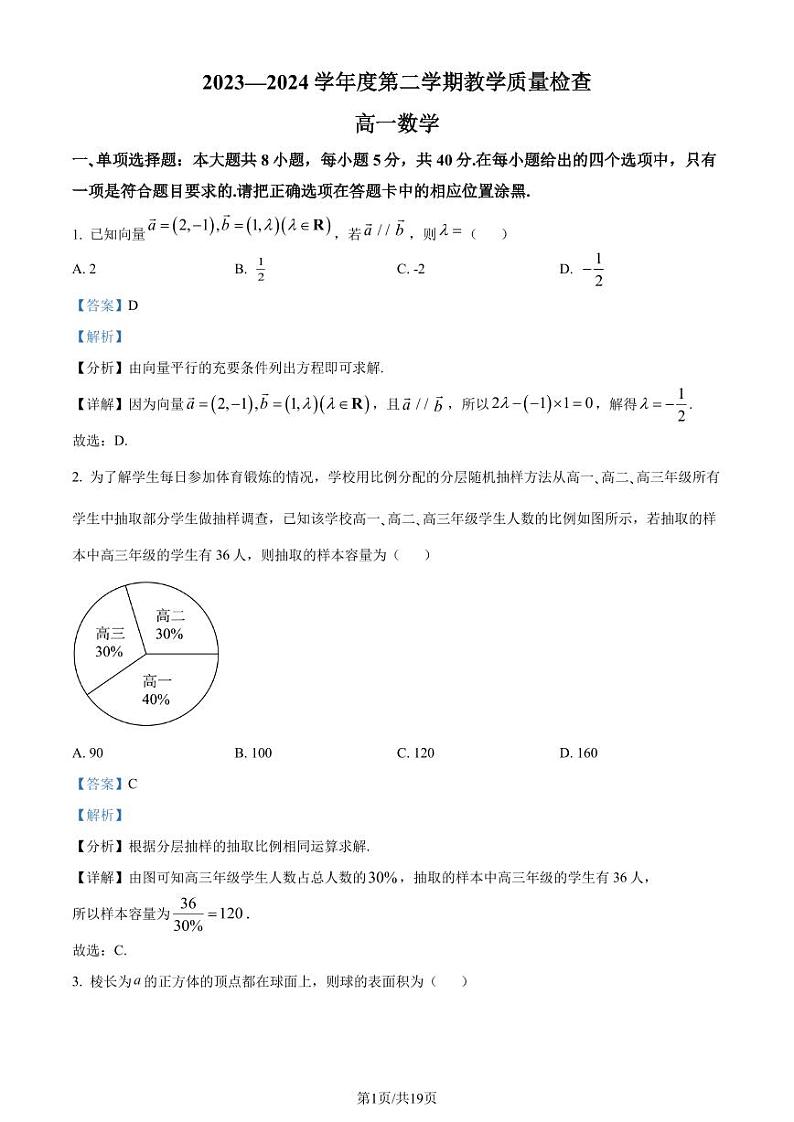 广东东莞2024年高一下学期期末教学质量检查数学试题+答案01