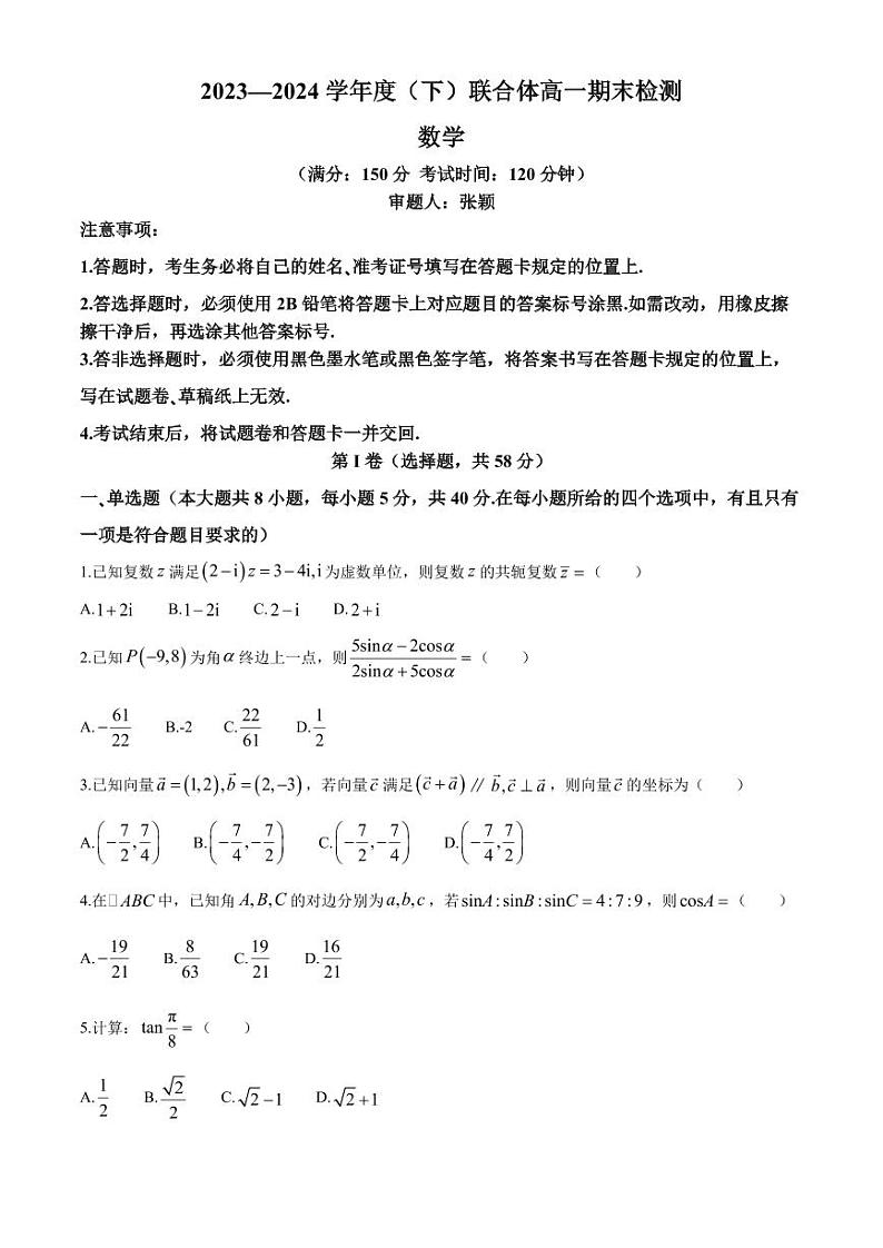 辽宁省沈阳市重点联合体2024年高一下学期期末检测数学试题+答案第1页