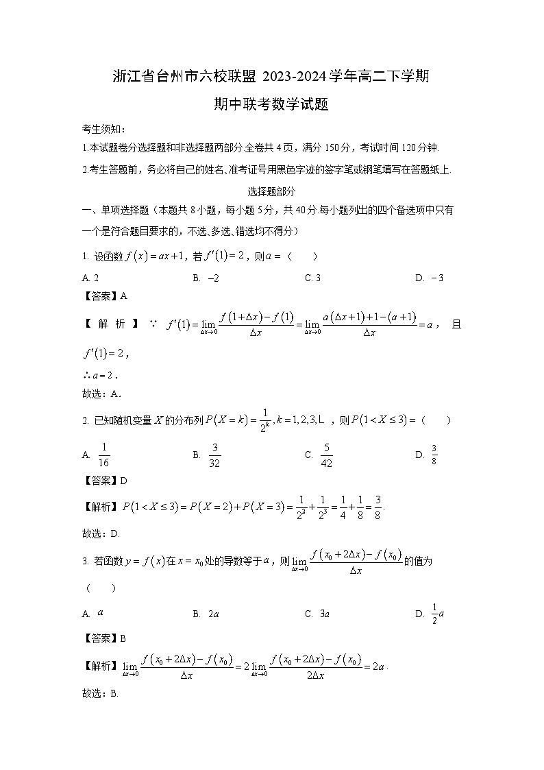 [数学]浙江省台州市六校联盟2023-2024学年高二下学期期中联考试题(解析版)01