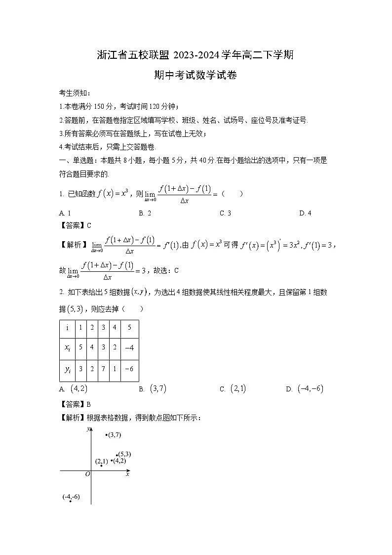 [数学]浙江省五校联盟2023-2024学年高二下学期期中考试试卷(解析版)第1页