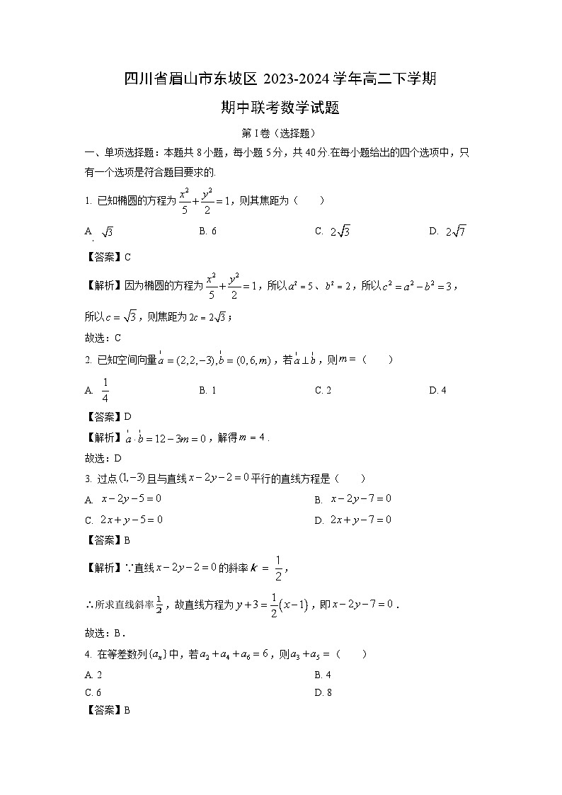 [数学]四川省眉山市东坡区2023-2024学年高二下学期期中联考试题(解析版)01